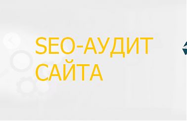 Как правильно заказывать SEO аудит